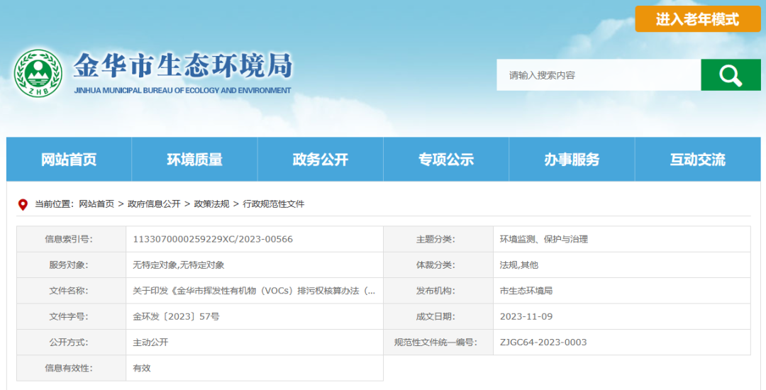 12月22日起，金華將暫行揮發(fā)性有機物排污權(quán)核算新辦法