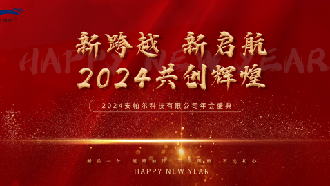 2023，感謝有你，2024，一路同行