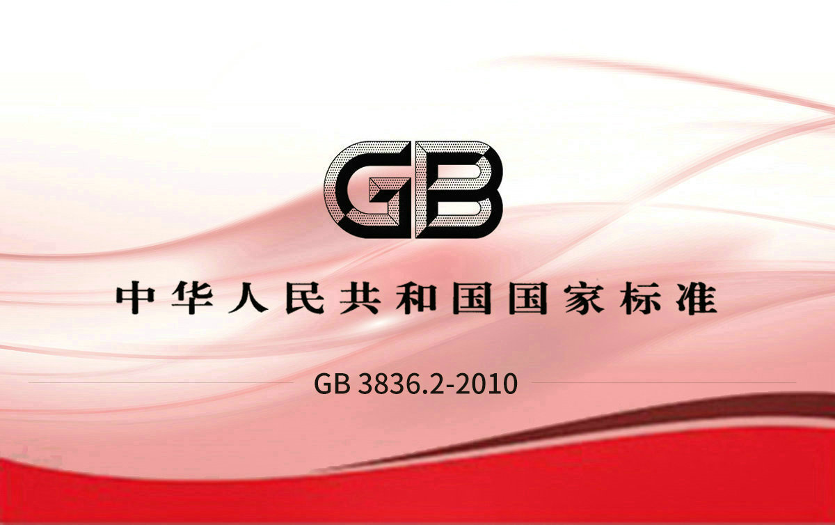 GB 3836.2-2010 爆炸性環(huán)境 第2部分:由隔爆外殼“d” 保護(hù)的設(shè)備