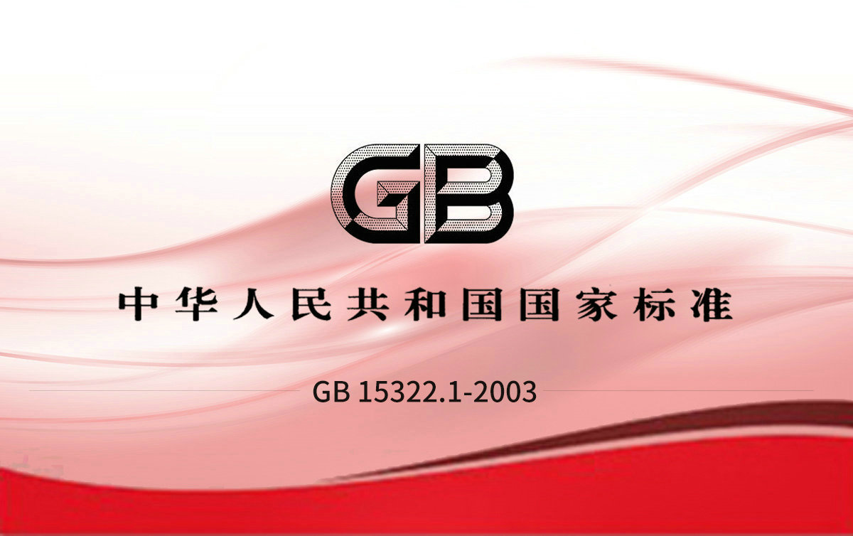GB 15322.1-2003 第1部分.檢測(cè)范圍為0-100%LEL的點(diǎn)型可燃?xì)怏w探測(cè)器
