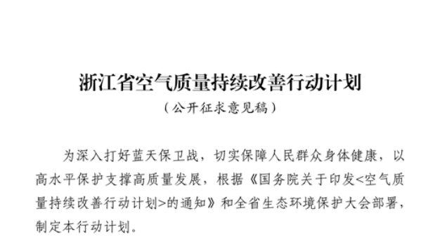 浙江擬出臺(tái)空氣質(zhì)量持續(xù)改善行動(dòng)計(jì)劃，將全面淘汰低溫等離子、光氧化、光催化廢氣治理設(shè)施