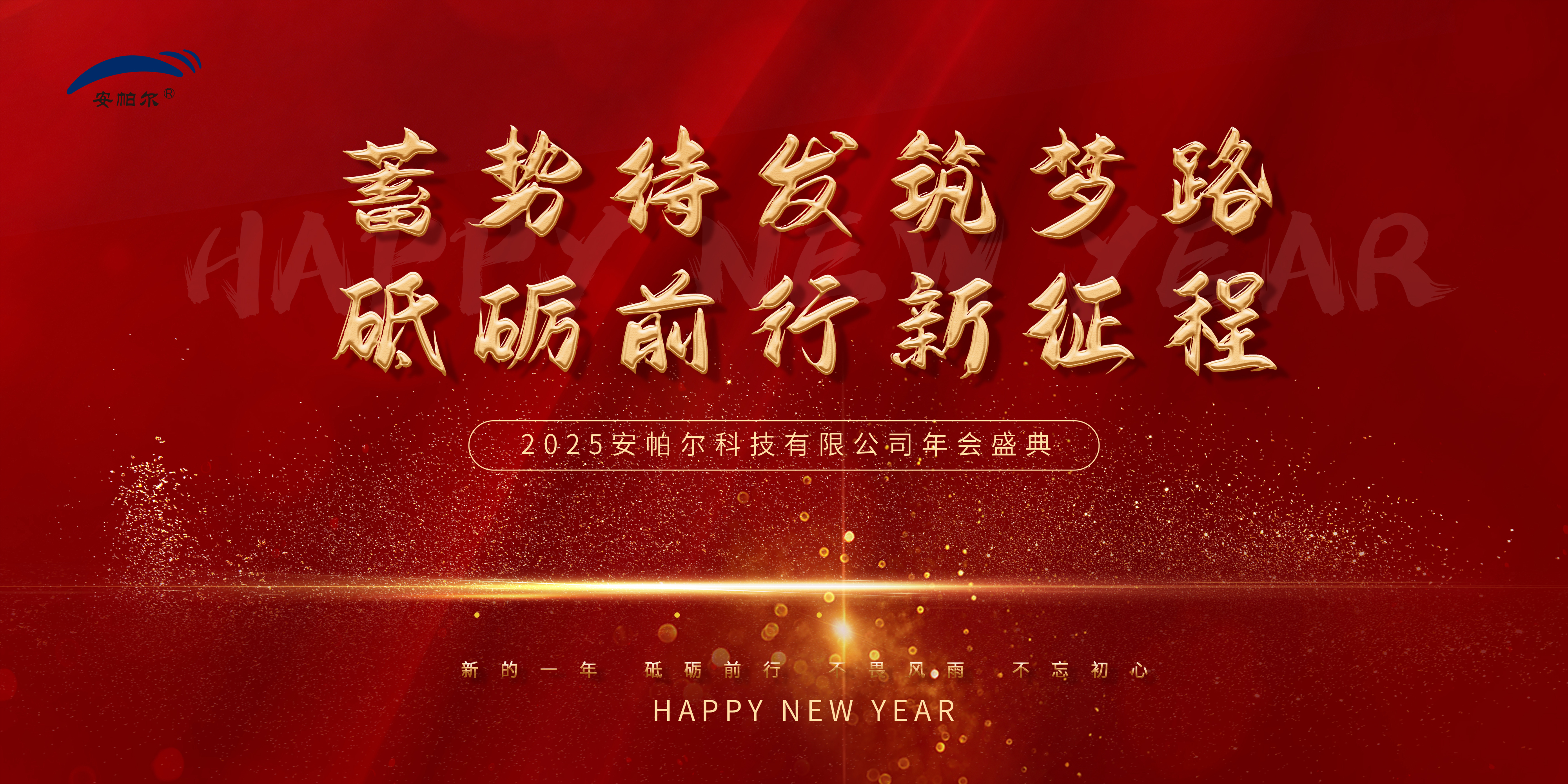 安帕爾集團(tuán)2025年年會(huì)盛況紀(jì)實(shí)